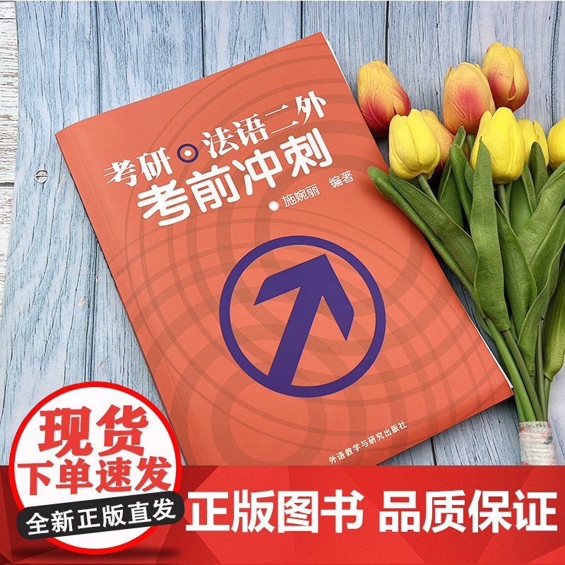 考研法语二外考前冲刺 施婉丽编 法语专业研究生考试题型讲解 法语二外历年真题详解解析 大学法语考研用书 外语教学与研究出高清大图