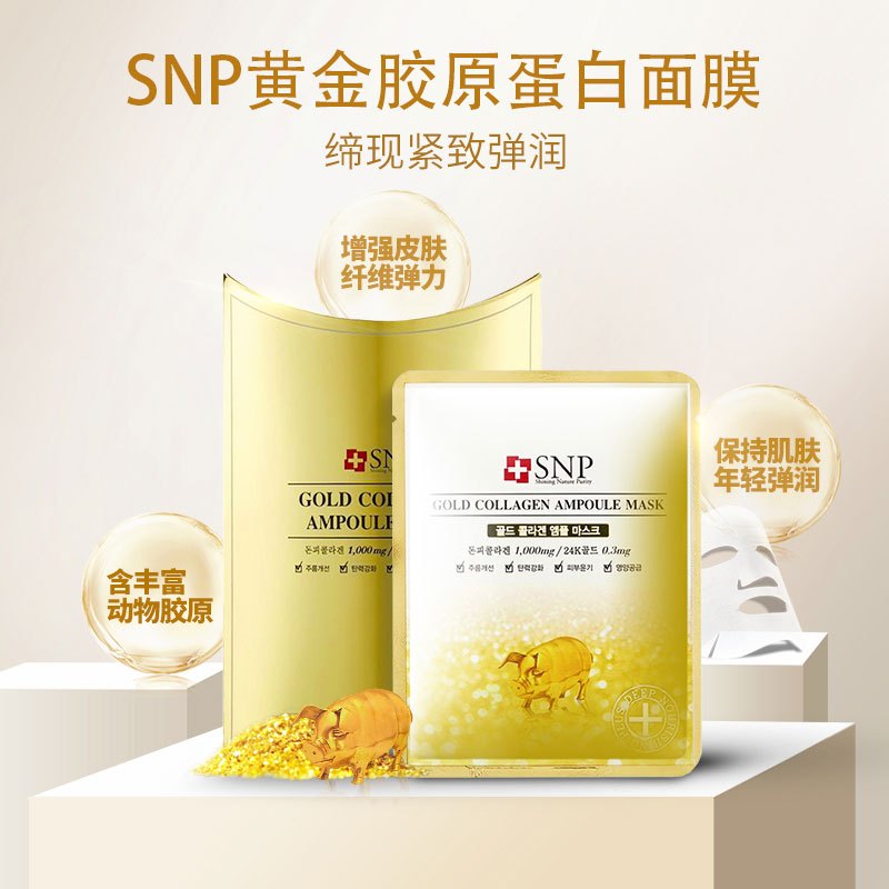 SNP斯内普黄金胶原蛋白精华面膜25ml*10片面贴膜滋润营养保湿补水