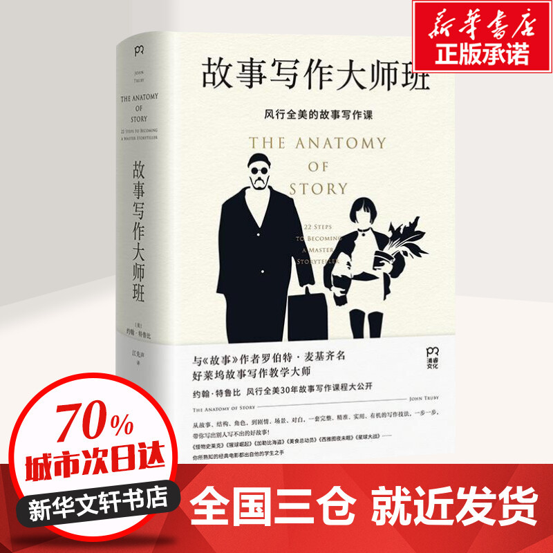 [正版]故事写作大师班 好莱坞故事写作教学大师约翰特鲁比风行全美30年故事写作课程大公开 文学理论 书店图书 湖南文