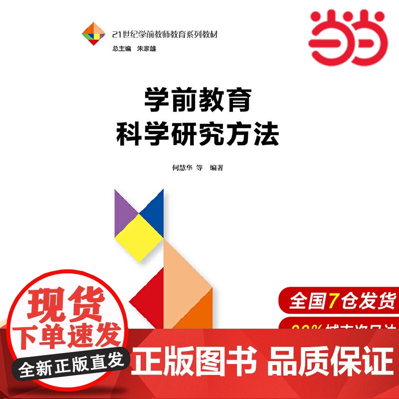 学前教育科学研究方法(21世纪学前教师教育系列教材).何慧华 等9787300266367中国人民大学出版社