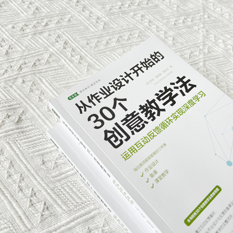 【M】从作业设计开始的30个创意教学法 运用互动反馈循环实现深度学习-9787515366364