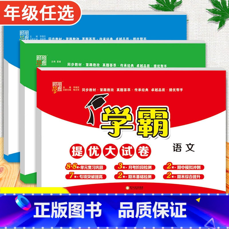 语文+数学+英语[人教版] 三年级上 [正版]2024春季新版学霸提优大试卷一年级上册二年级三四五六下册试卷测试卷全套语