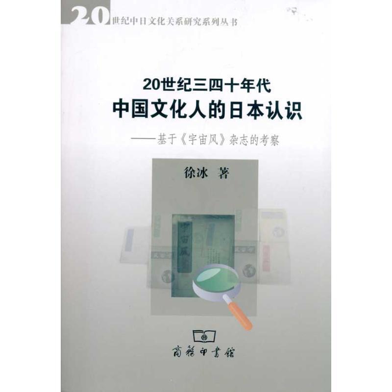 [正版] 20世纪三四十年代中国文化人的日本认识:基于宇宙风杂志的考察 商务印书馆 徐冰 著 世界政治高清大图