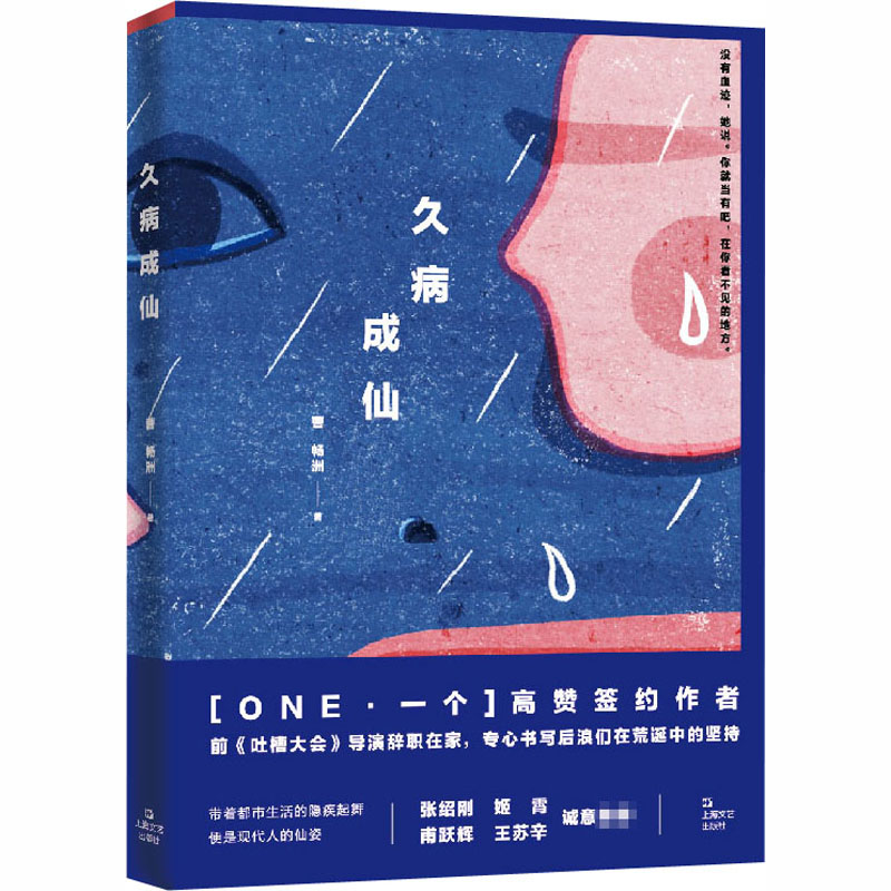 久病成仙 曹畅洲 著 文学 文轩网