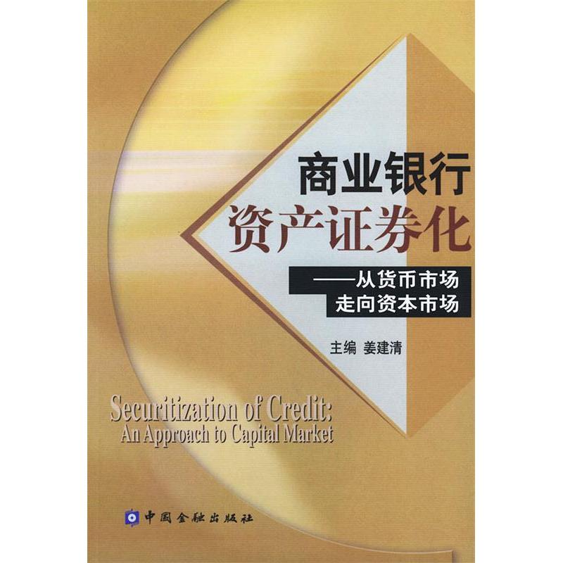 正版新书】商业银行资产证券化(从货币市场走向资本市场)姜建清97