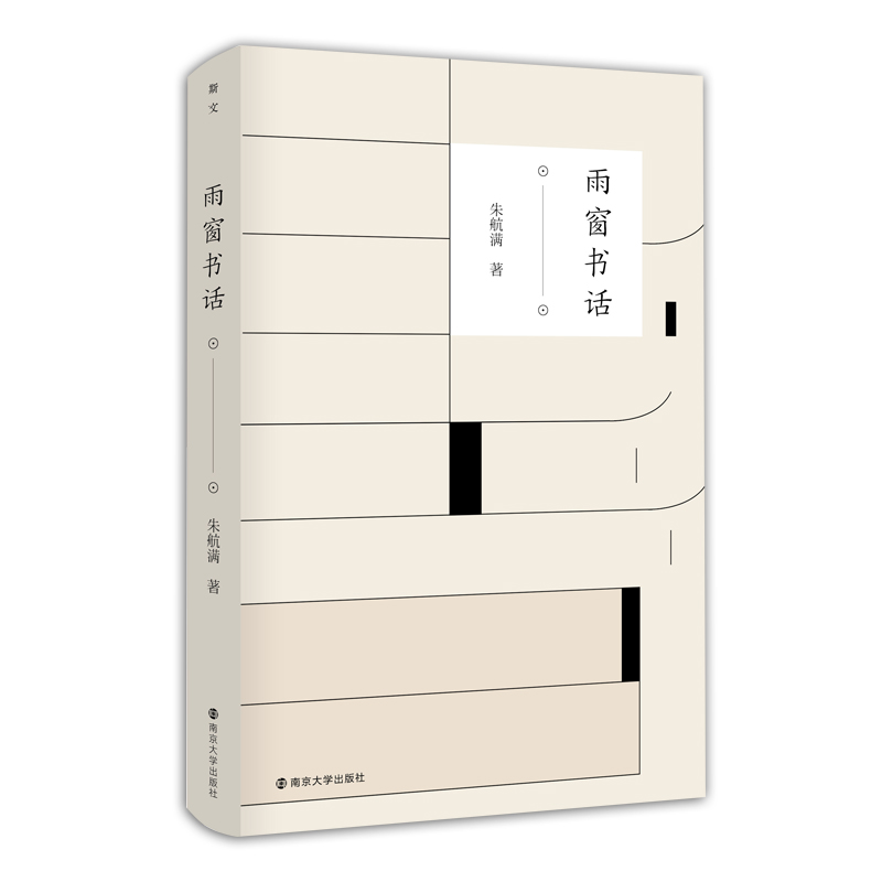 醉染图书雨窗书话9787305247651高清大图