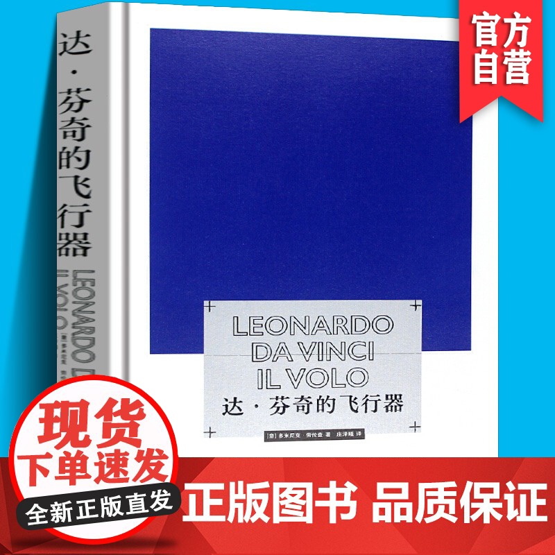 [正版]达芬奇的飞行器 达芬奇绘画手稿研究多米尼克劳伦查美术技法笔记图例解剖学素描 美院插画师绘画技术 湖南美术出版社