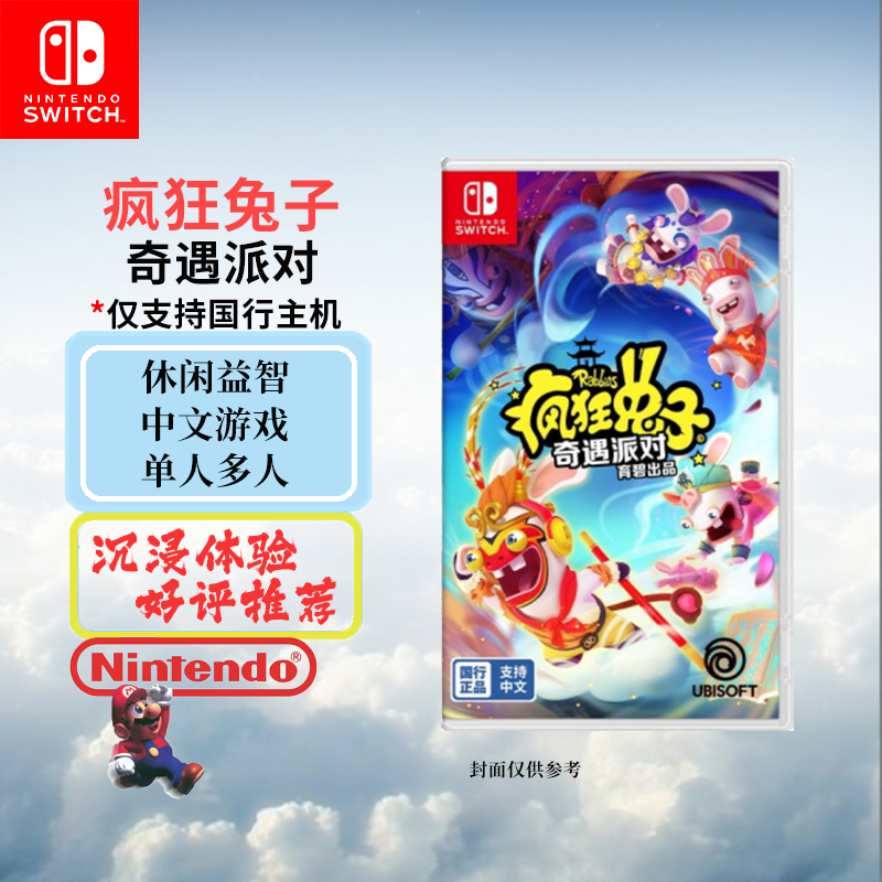 任天堂(Nintendo)Switch游戏卡带 NS游戏 [仅限国行主机] 疯狂兔子奇遇派对 中文