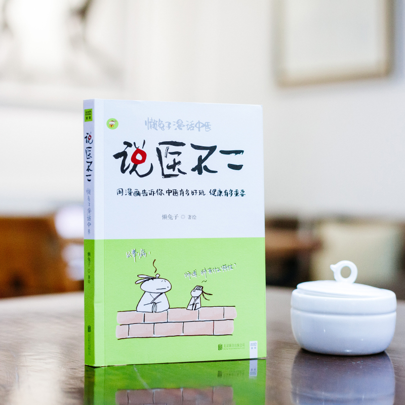 说医不二 懒兔子漫话中医 懒兔子 著 生活 文轩网