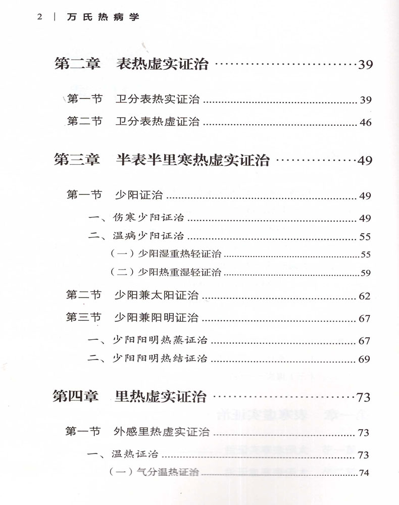 [正版] 万氏热病学 万友生医学丛书 中医书籍 中国中医药出版社高清大图