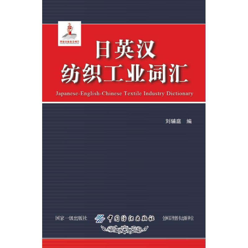 [M]日英汉纺织工业词汇-9787518048618