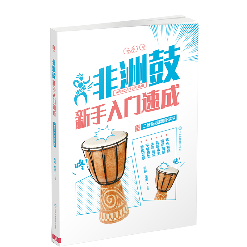 [M]非洲鼓新手入门速成:二维码视频陪你学(双色印刷)-9787564429300高清大图