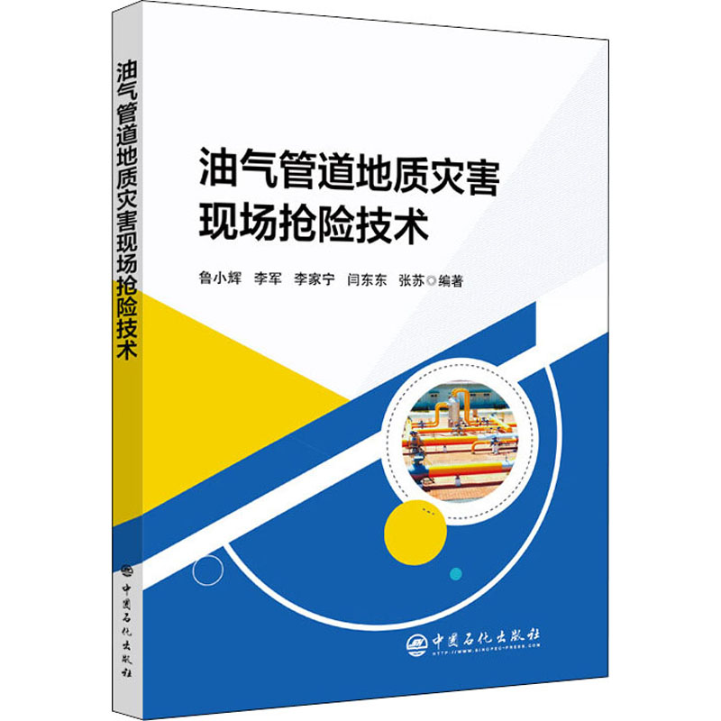 正版新书】油气管道地质灾害现场抢险技术鲁小辉 李军 李家宁 闫