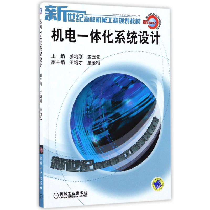 机电一体化系统设计