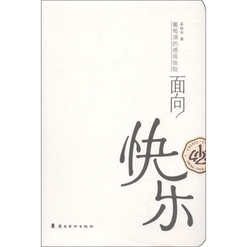 醉染图书面向快乐9787536264335