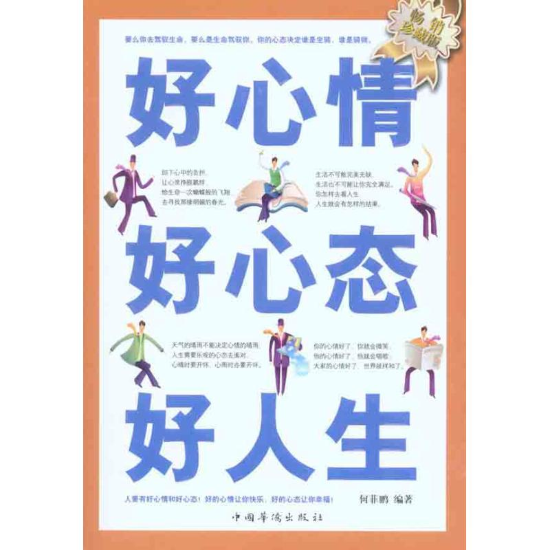 正版新书]好心情好心态好人生何菲鹏9787511308580高清大图