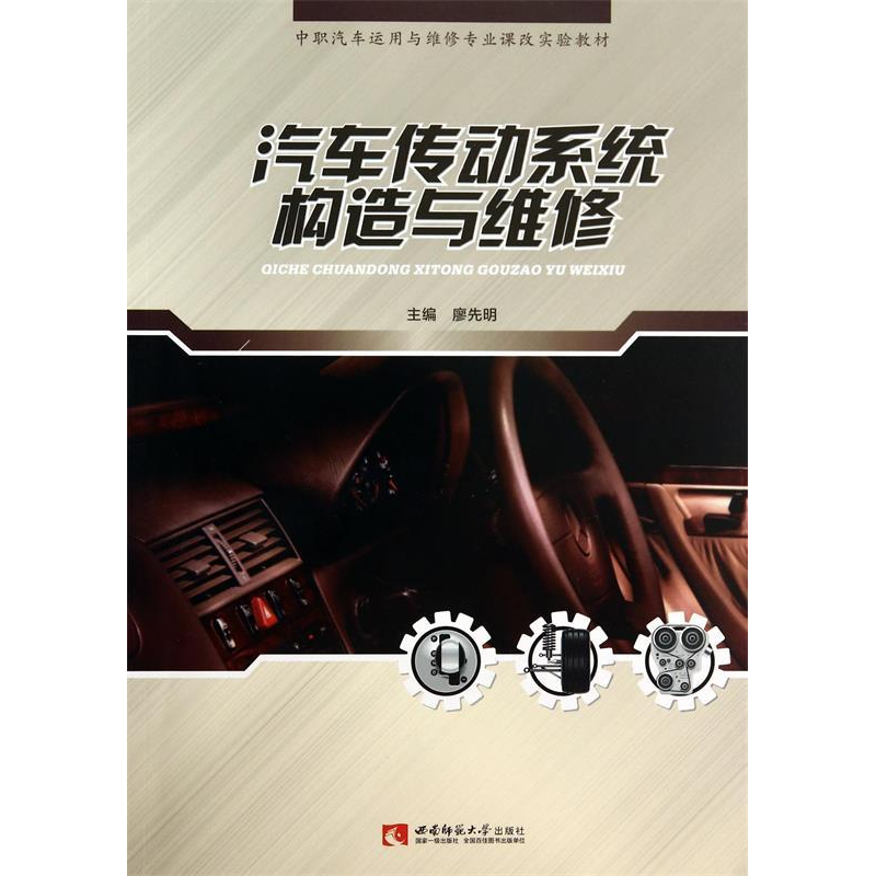 正版新书】汽车传动系统构造与维修廖先明9787562167273