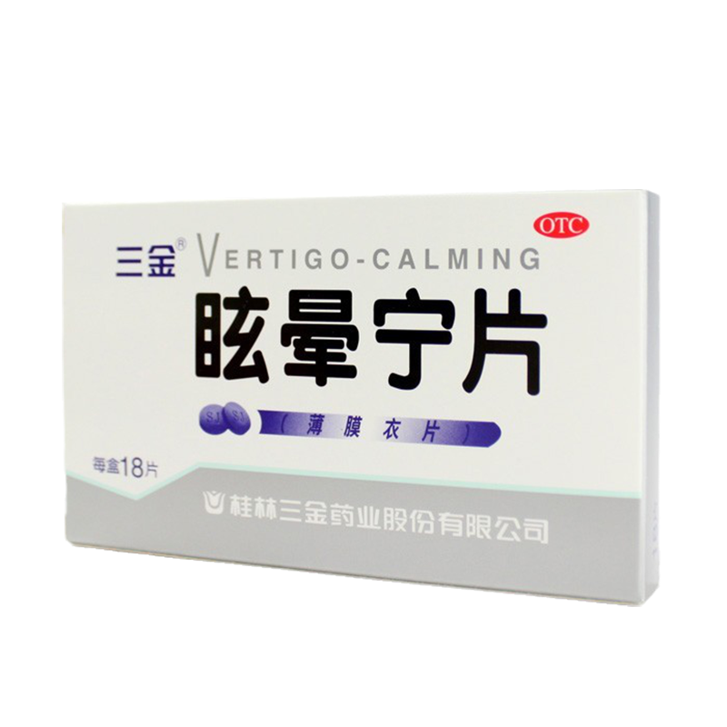 桂林三金眩晕宁片18片健脾滋肾平肝痰湿中阻肝肾不足头晕头昏高清大图