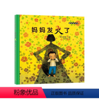 妈妈发火了精装 [正版]关于妈妈的绘本妈妈发火了硬壳精装图画书爱的表达亲情绘本适合3岁4岁5岁6岁以上亲子共读书籍我妈妈