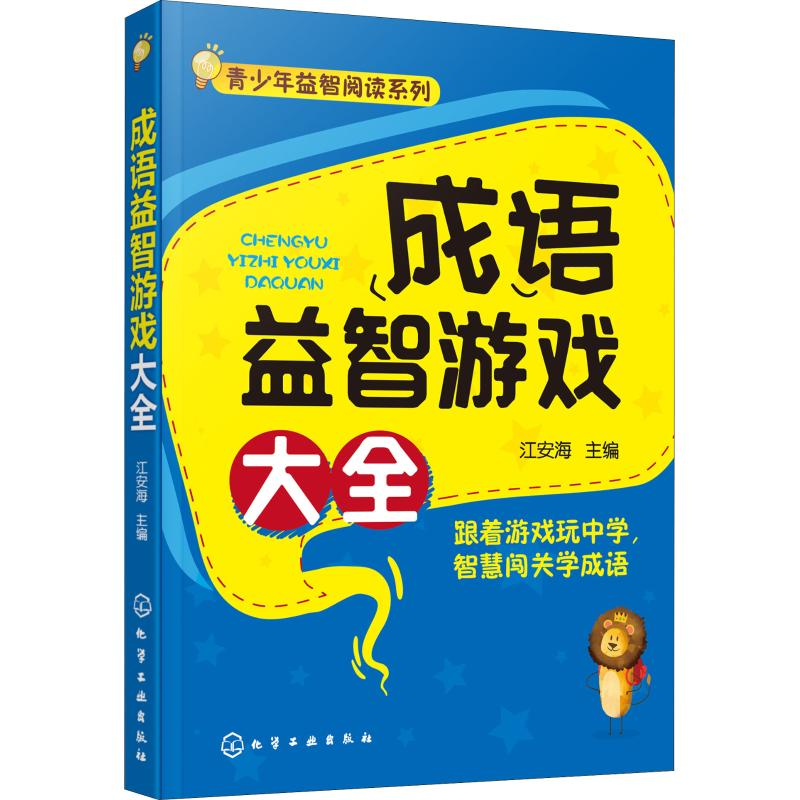 【M】成语益智游戏大全-9787122323491