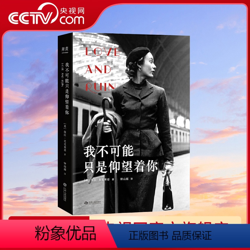 [正版]央视网我不可能只是仰望着你 保拉 麦克莱恩 重现海明威与第三任妻子盖尔霍恩霍恩火热而短暂的爱恋 GM