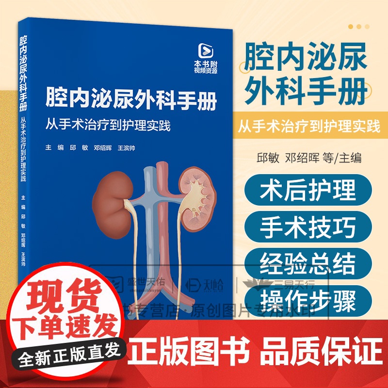 腔内泌尿外科手册 从手术治疗到护理实践 邱敏 邓绍晖 王滨帅 内镜手术常用器械基本操作步骤手术及技巧并发症处理 北京大学