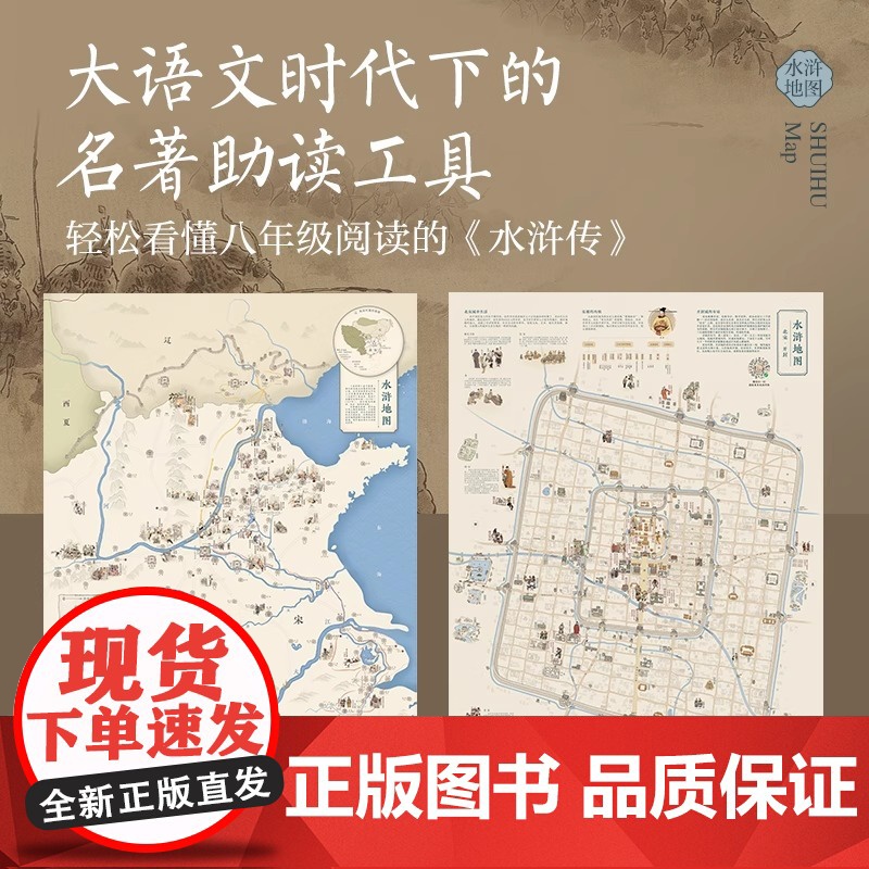 [北斗]水浒地图三国地图红楼梦地图 小学初中生用北宋城市地图助读中国古典名著 学生地图墙贴大尺寸挂画高清大图