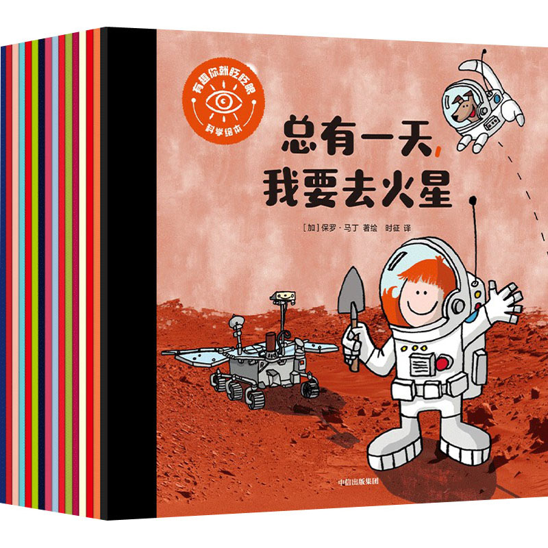 醉染图书有趣你就眨眨眼科学绘本(全16册)9787521747133