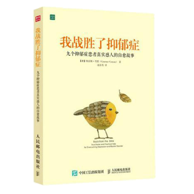 正版 读书会解读 我战胜了抑郁症 九个抑郁症患者真实感人的自愈故事 抑郁测试 战胜抑郁症自我治疗书籍 治愈系心理学书籍