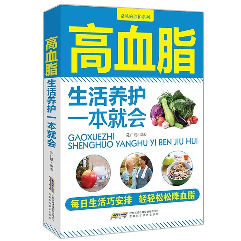 [正版]高血脂生活养护一本就会 降血脂高血脂食谱控糖降压减脂食谱高血脂怎么吃食疗养生书籍百科全书食补药膳中老年健康饮食调