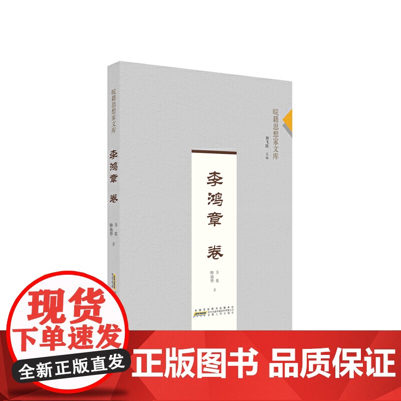 皖籍思想家文库?李鸿章卷高清大图