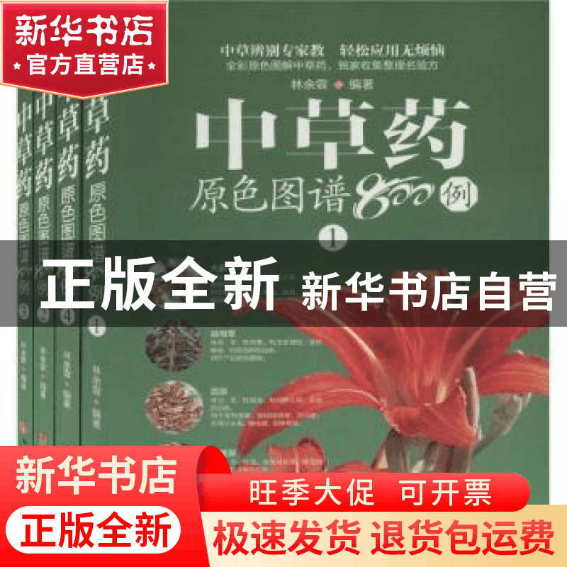 正版 中草药原色图谱800例(共4册) 编者:林余霖|责编:郑建军 华龄图片