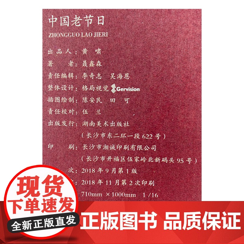 正版 中国老节日 聂鑫森民俗文化 图文中国节日绘本湖南美术出版社店高清大图