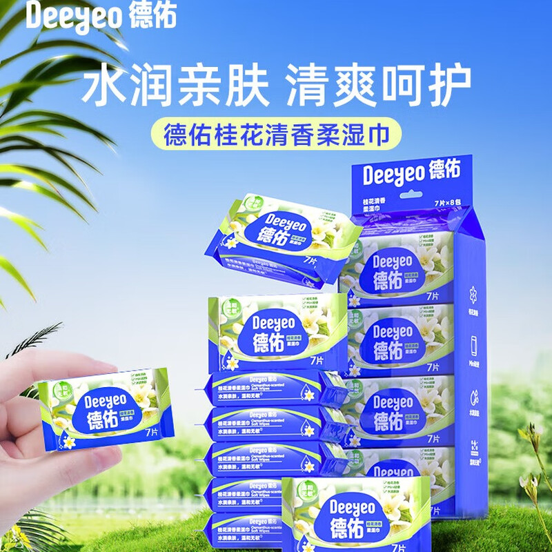 德佑湿巾桂花清香柔湿巾温和无敏便携装7片*8包*1提