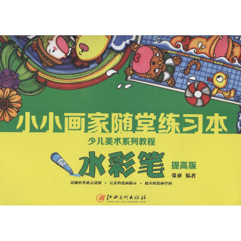 [M]小小画家随堂练习本-9787548045397高清大图