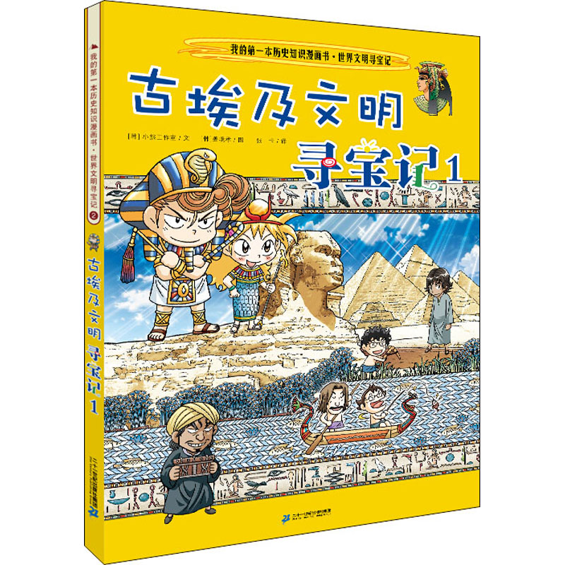 [M]古埃及文明寻宝记 1-9787556837762