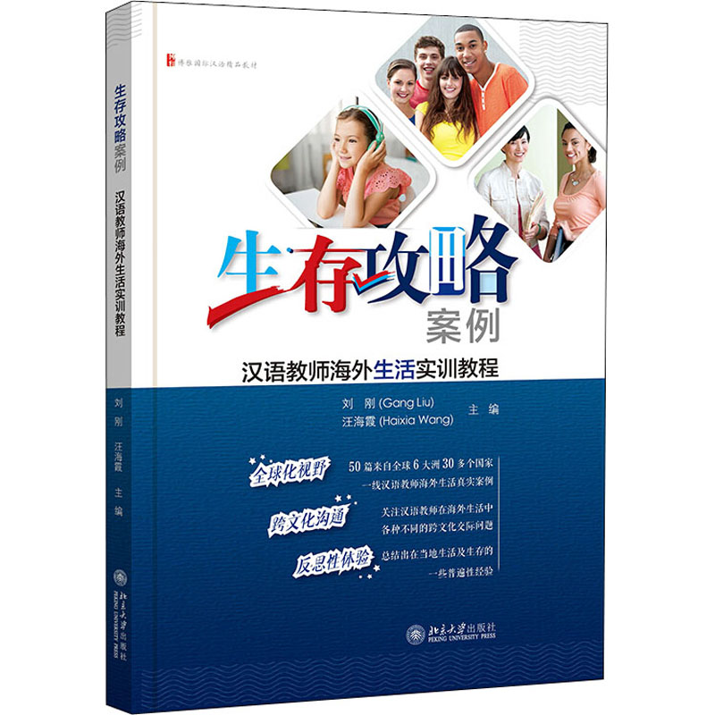 [M]生存攻略案例 汉语教师海外生活实训教程 刘刚,汪海霞 编 -9787301321430高清大图
