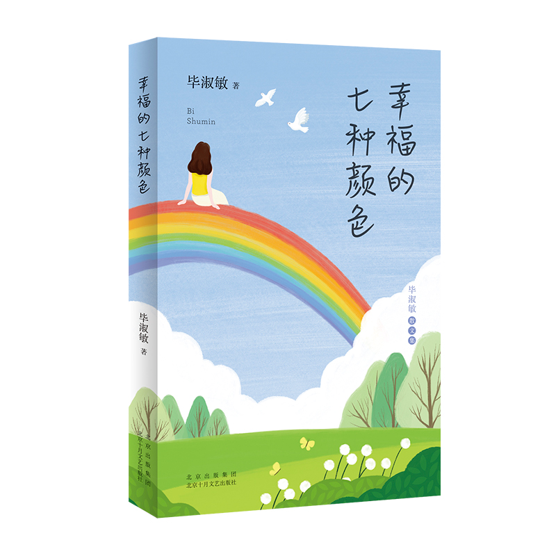 醉染图书幸福的七种颜色9787530221303高清大图