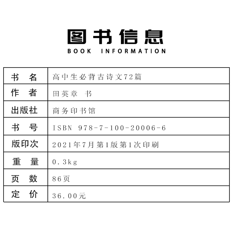 [醉染正版]商务印书馆田英章字帖高中生必背古诗文72篇字帖楷书高中文言文高考72篇正楷入门硬笔钢笔临摹练字练字帖女生字体高清大图