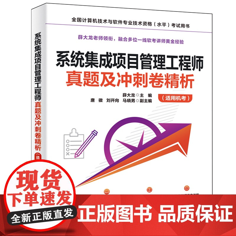 系统集成项目管理工程师真题及冲刺卷精析:适用机考