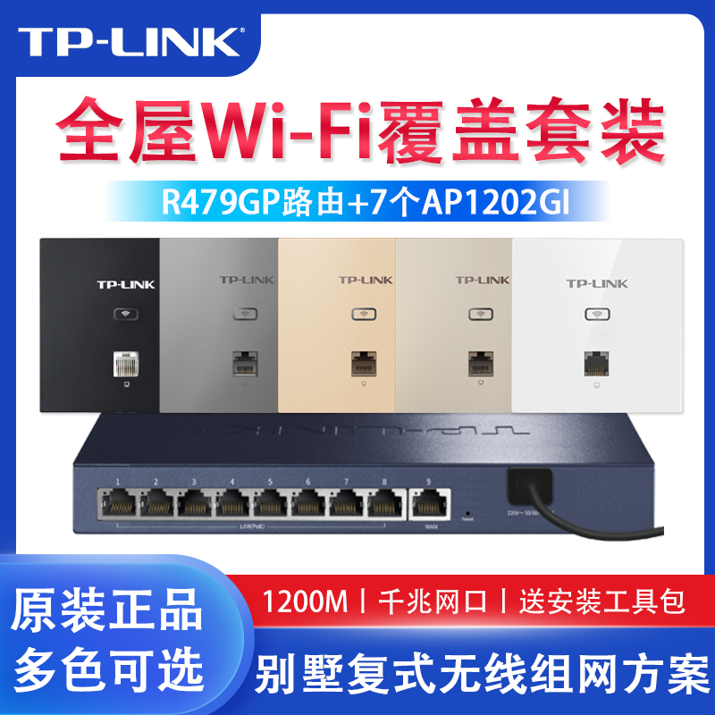 TP-LINK 全屋WiFi组网方案别墅复式 1200M双频千兆无线面板式AP覆盖套装 7只千兆面板AP+9口千兆一体化路由器 智能家居大户型复式别墅酒店家庭用办公组网