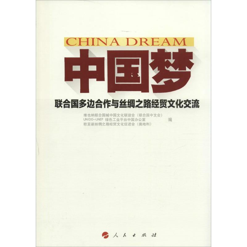 正版新书】中国梦:联合国多边合作与丝绸之路经贸文化交流维也纳