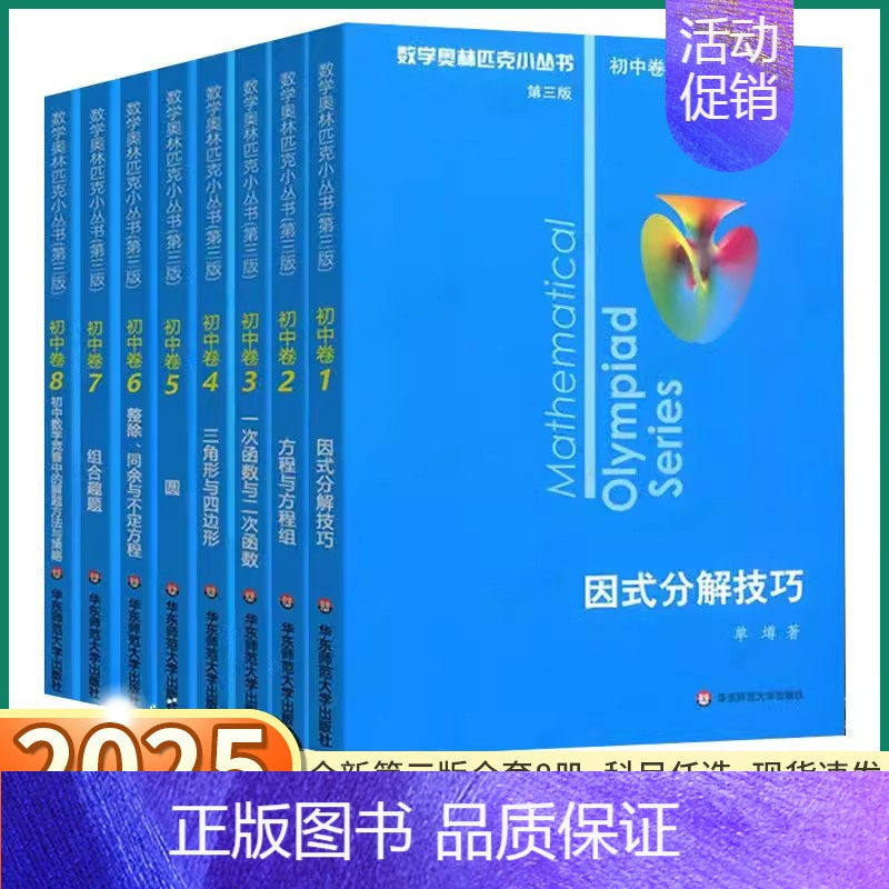 [2本 化学竞赛]竞赛教程+能力测试 初中通用 [正版]2025版 奥林匹克小丛书初中数学奥数小蓝本七八九年级初中卷竞赛