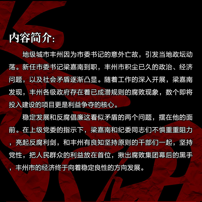 [醉染正版]正版 脊梁 鲁文田胜利脊梁鲁文 脊梁小说书 JST正能量反腐电视剧 共和国的脊梁 国之脊梁 官场 科学家高清大图