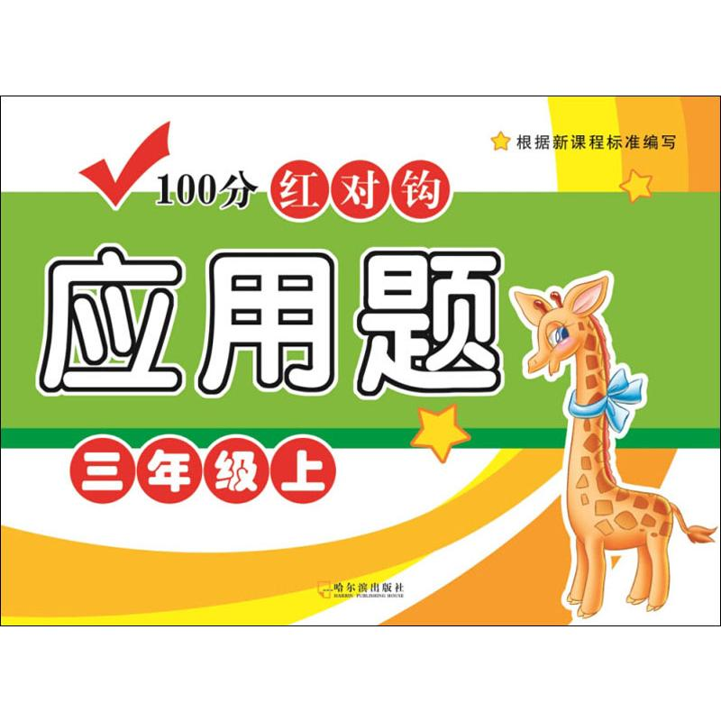 【M】100分红对钩应用题 3年级上-9787548439790