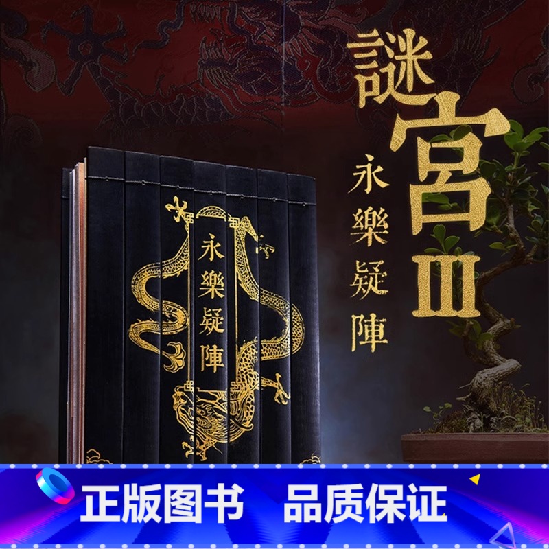 【正版】央视网x奥秘之家永乐疑阵 谜宫 解谜游戏书第三部 随书附40多件玄机道具 推理烧脑互动解谜游戏书如意琳琅图金榜
