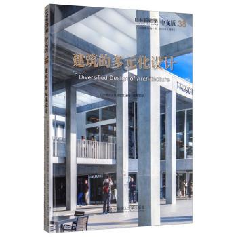 音像日本新建筑(38)-建筑的多元化设计[日]株式会社新建筑社