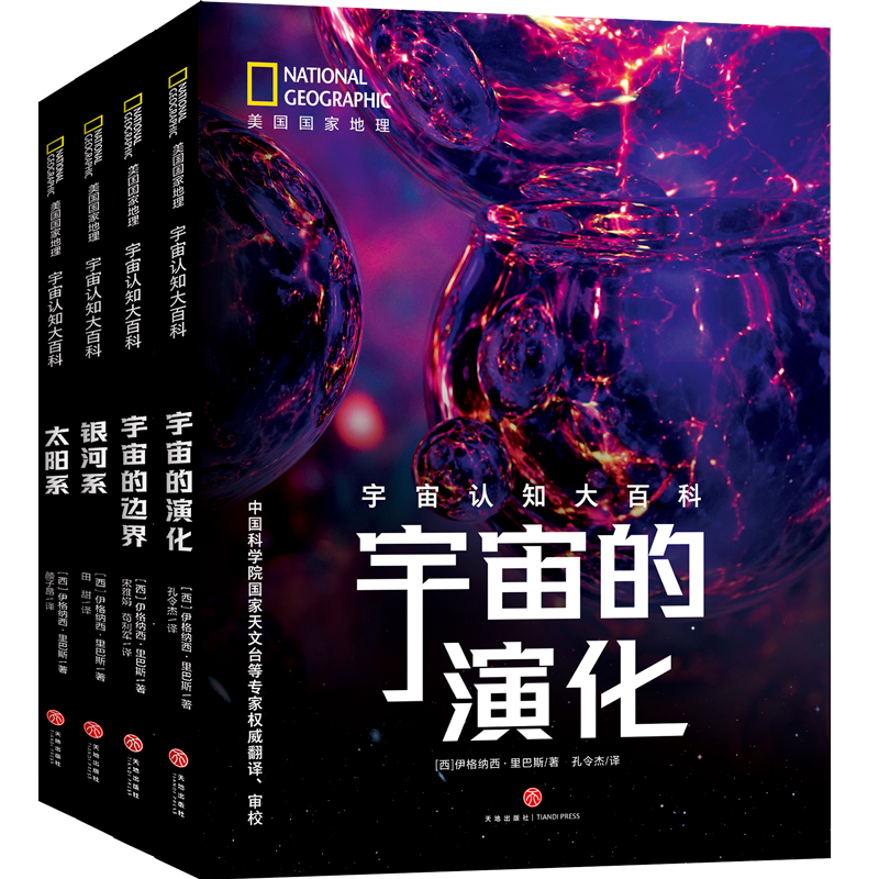 [M]太阳系、银河系、宇宙的演化、宇宙的边界•美国国家地理宇宙认知大百科-1168224