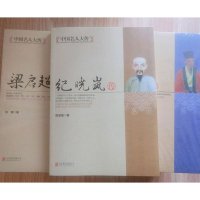 [正版]中国历史名人大传 铁齿铜牙纪晓岚全传书籍 清朝文化巨人人物故事传记自传小说阅微草堂笔记和珅康熙 中国名人大传