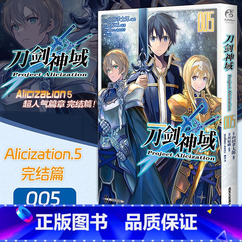 [正版]刀剑神域 Project Alicization. 5 刀剑漫画川原砾著动漫动画网游冒险小说动漫轻小说 完高清大图